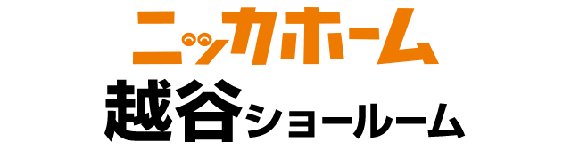 ニッカホーム越谷ショールーム